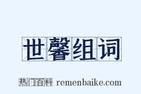 世馨组词是什么意思的图片
